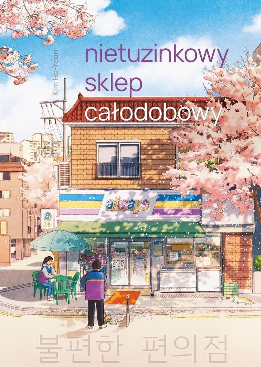 Nietuzinkowy sklep całodobowy (ilustrowane brzegi)