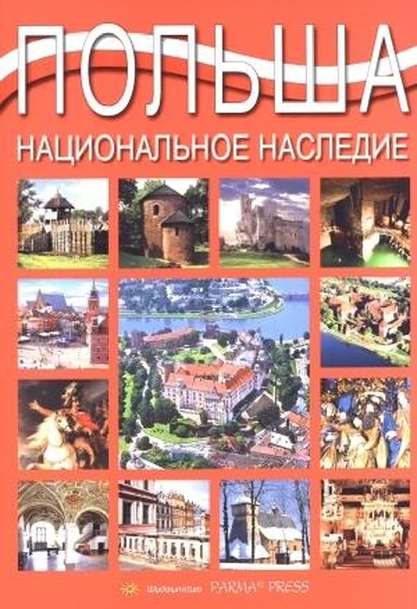Polska Dziedzictwo Narodowe - przewodnik wersja Rosyjska