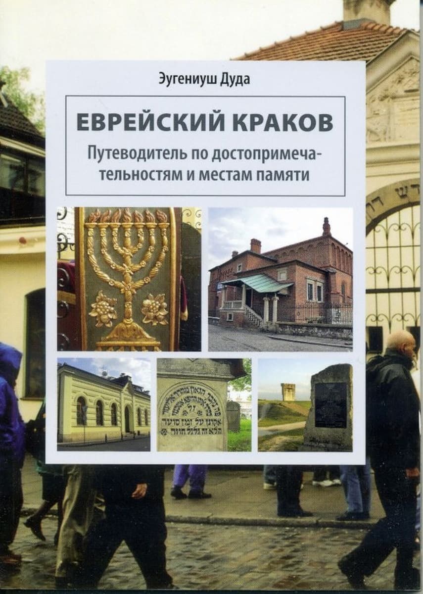 Żydowski Kraków - Przewodnik wersja Rosyjska