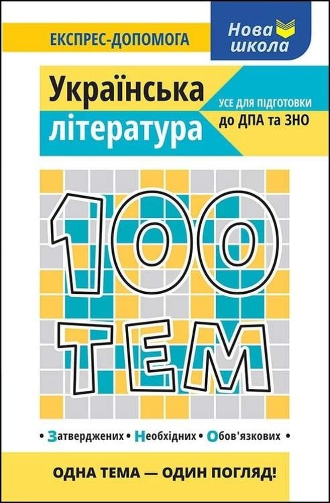 100 tematów. Literatura ukraińska wer. ukraińska