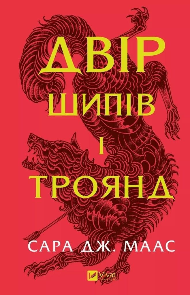 Dwor kolcow i roz UA wydanie twarda oprawa
