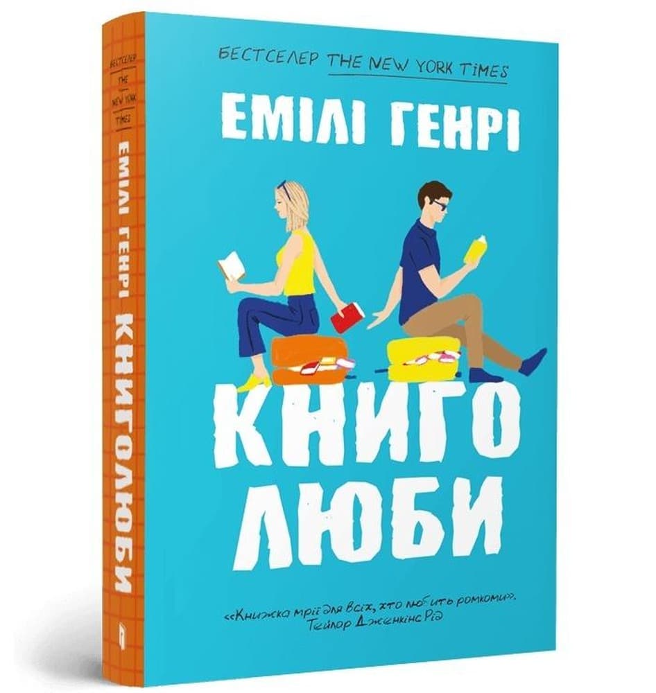 Emily Henry - powieść Ludzie, których spotykamy na wakacjach