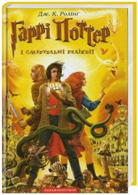 Harry Potter i Insygnia Śmierci - J.K. Rowling, wydanie ukraińskie