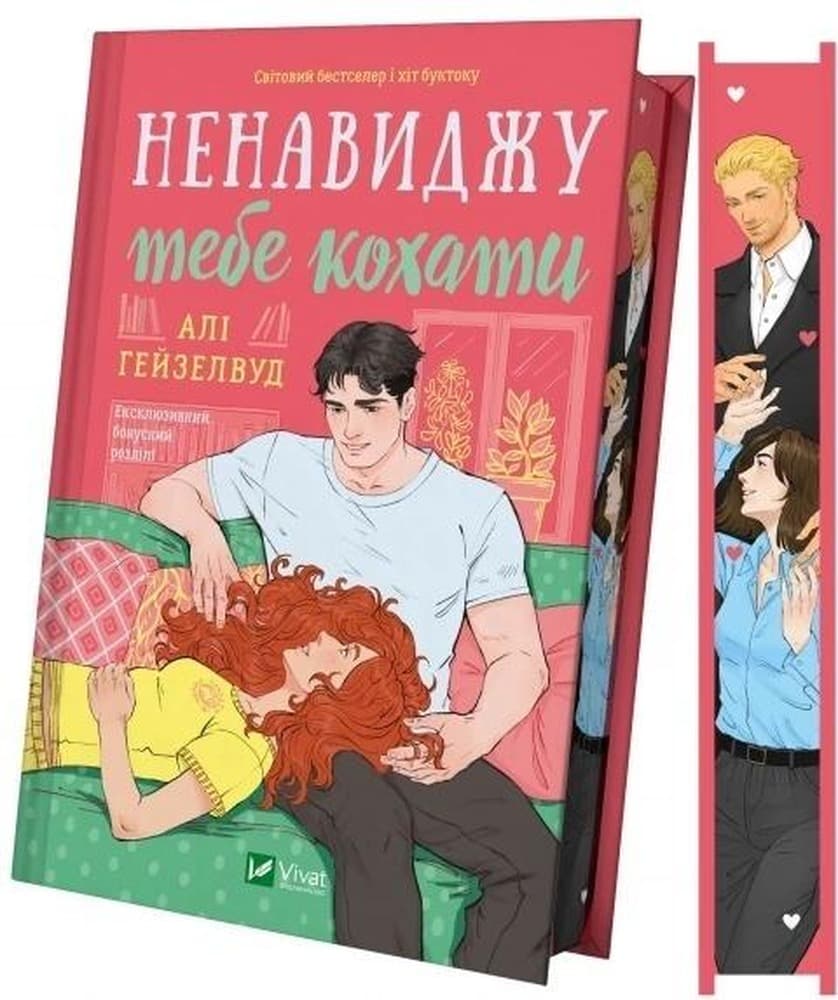I hate loving you - Ali Hazelwood, wydanie ukraińskie
