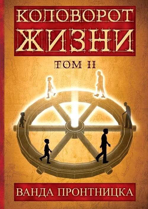 Kołowrót Życia Tom 2 wersja rosyjska - Wanda Prątnicka