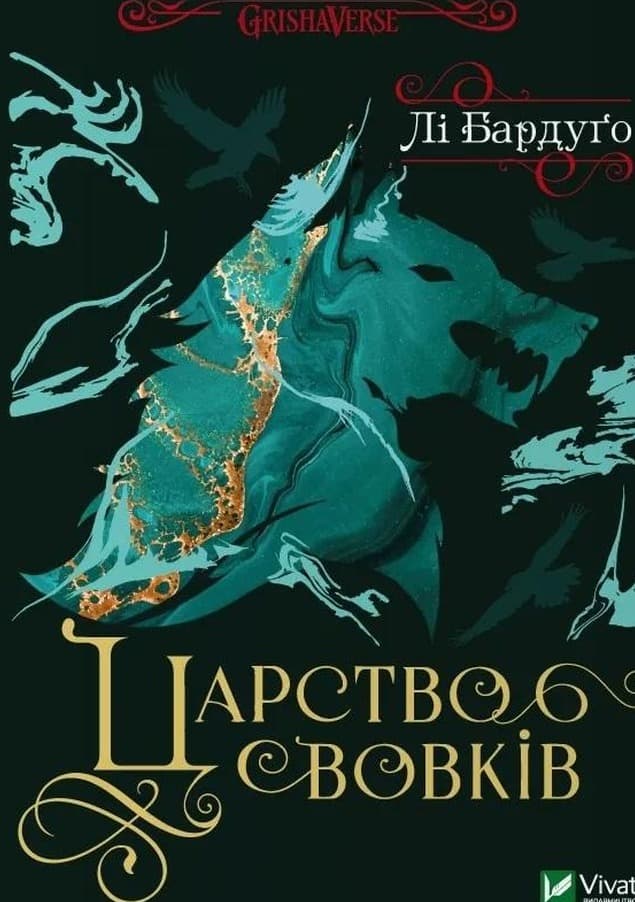 Królestwo wilków - Lee Bardugo (wydanie ukraińskie)