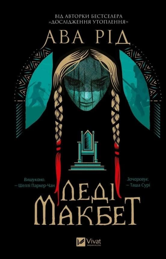 Lady Macbeth UA - Powieść Ava Reed