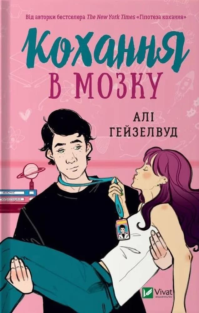 Love in the brain - Ali Hazelwood, wydanie ukraińskie