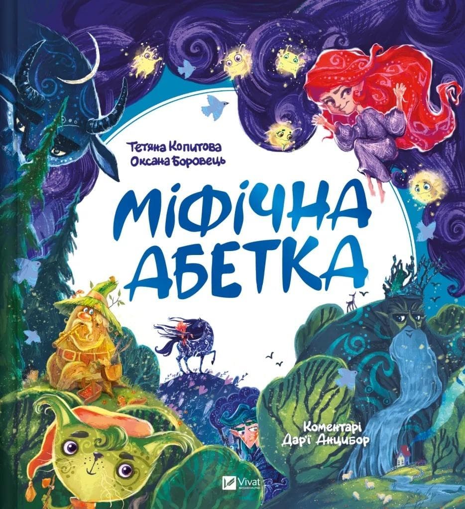 Mityczny alfabet ukraiński - Tatiana Kopytova, Oksana Borovets