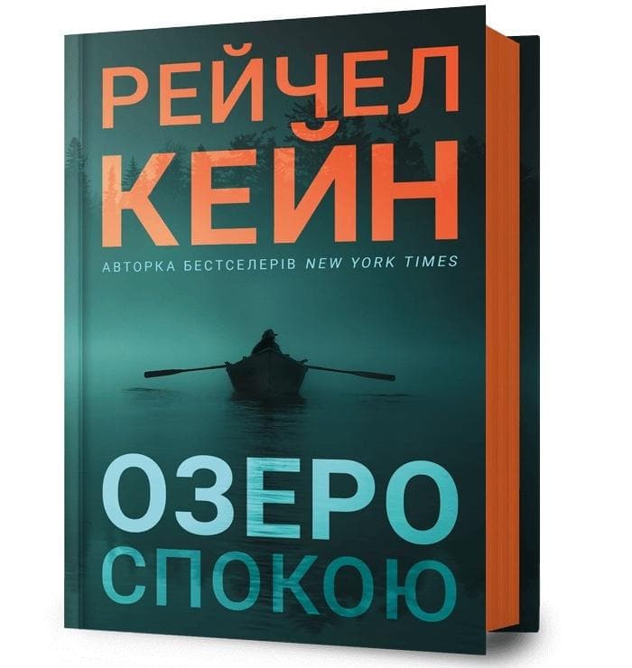 Ozero spokoiu - thriller Rachel Caine
