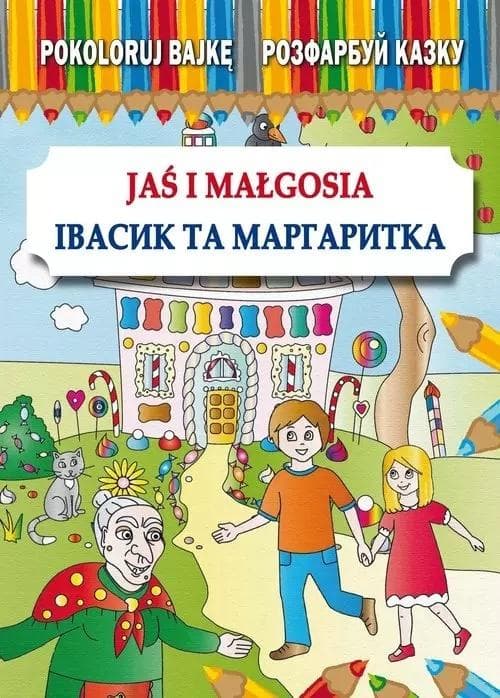 Pokoloruj bajkę Jaś i Małgosia polsko-ukraińska