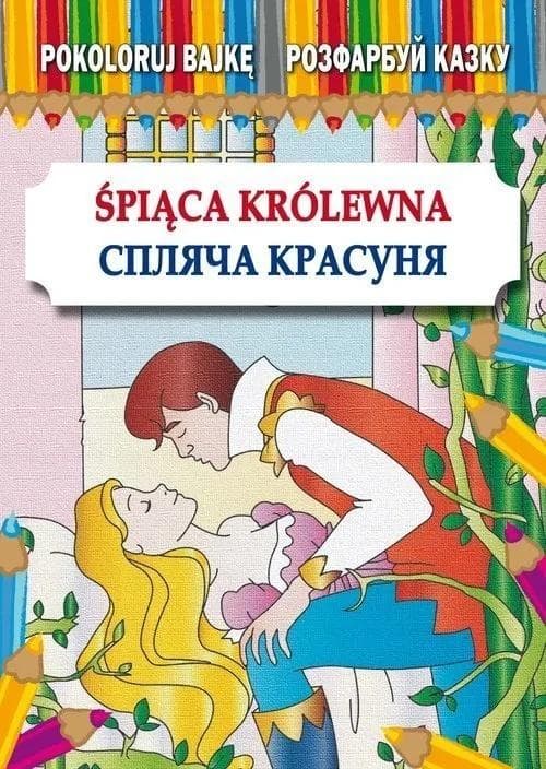 Pokoloruj bajkę Śpiąca Królewna polsko-ukraińska