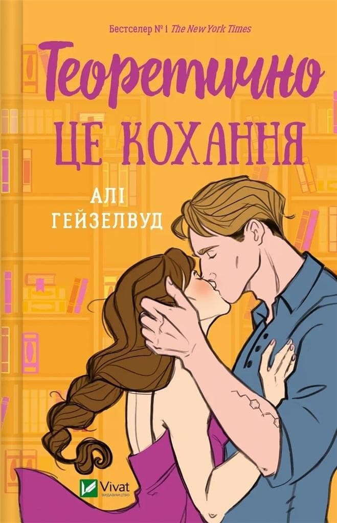 Theoretically, it's love - Ali Hazelwood, wydanie ukraińskie