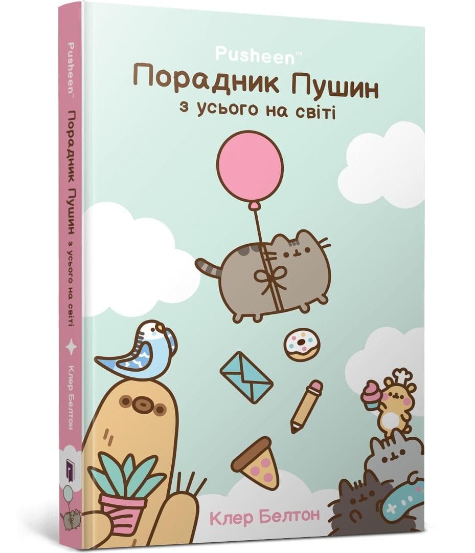 Claire Belton - Przewodnik po świecie Kotki Pusheen