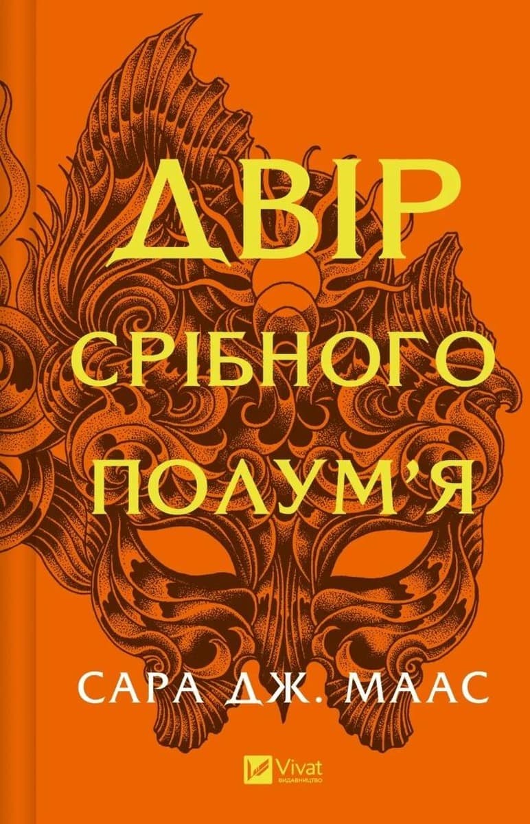 Sara Maas: Dwór srebrnego płomienia (wydanie ukraińskie, brak oprawy)