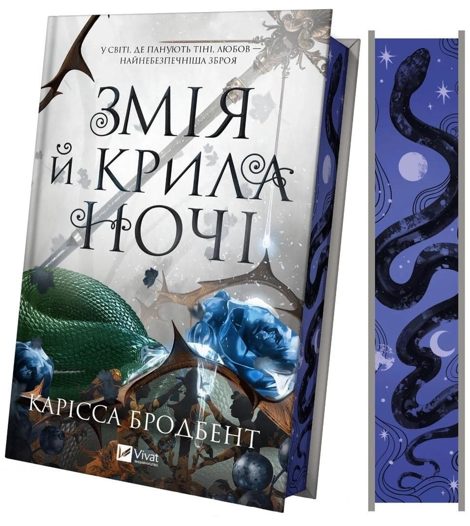 Snake and wings of the night UA (barwione brzegi) - Carissa Broadbent