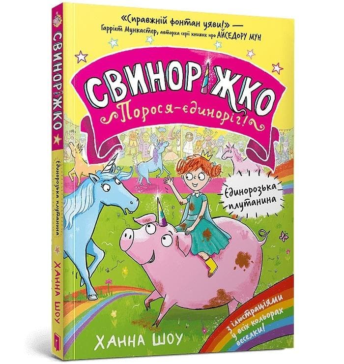 Świnkorożec jednorożec - Hanna Shaw