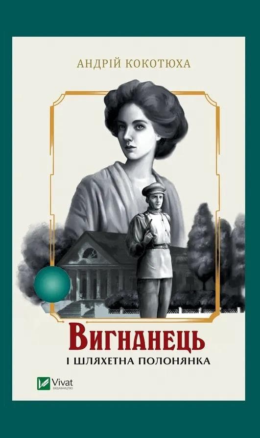 Andrij Kokotucha - Wygnaniec i szlachetna branka