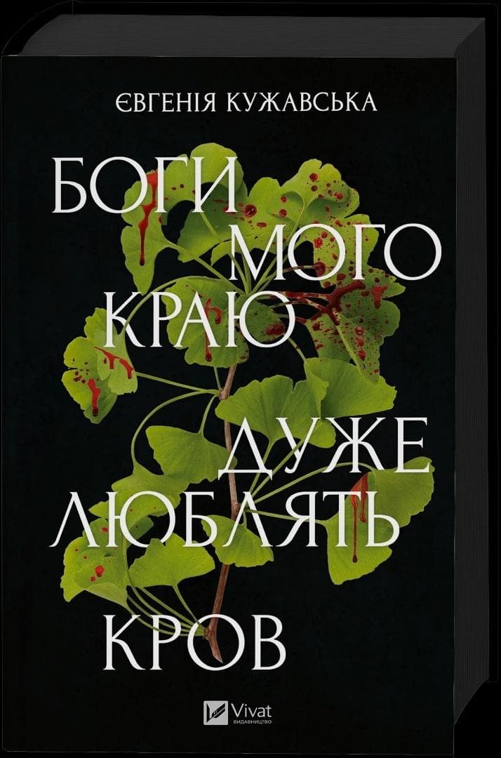 Bogi mojej ziemi są bardzo chciwe krwi - Jewgenija Kuzzawska
