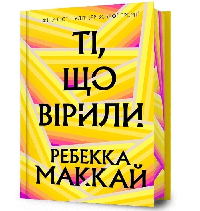 Ti, shcho viryly - Rebecca Makkai