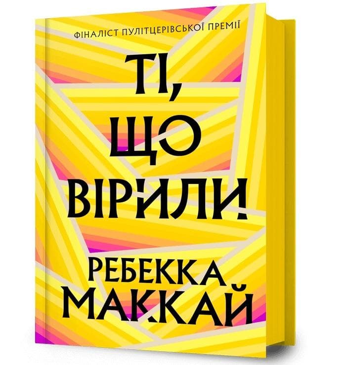 Ti, shcho viryly - Rebecca Makkai