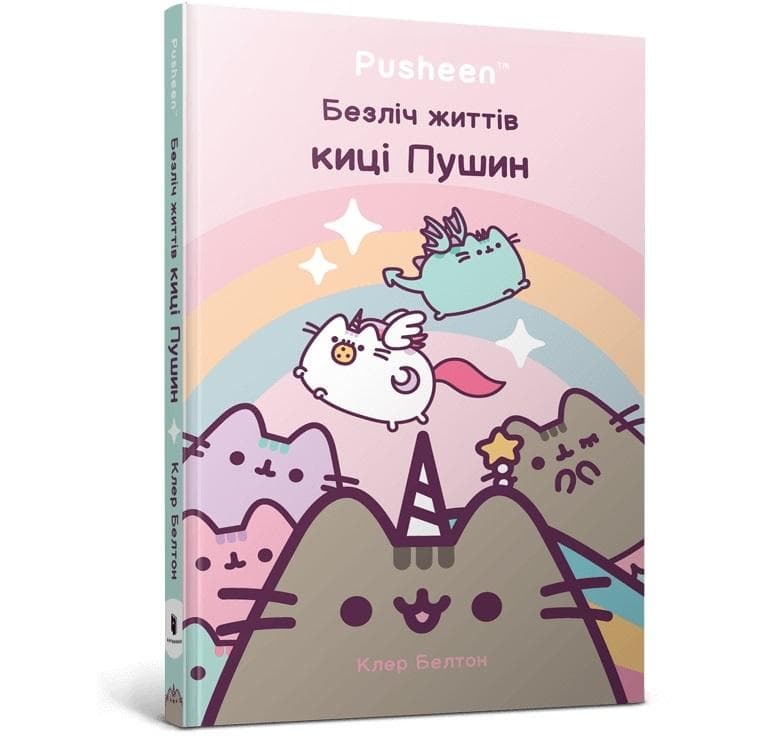 Claire Belton - Wiele żyć Kotki Pusheen