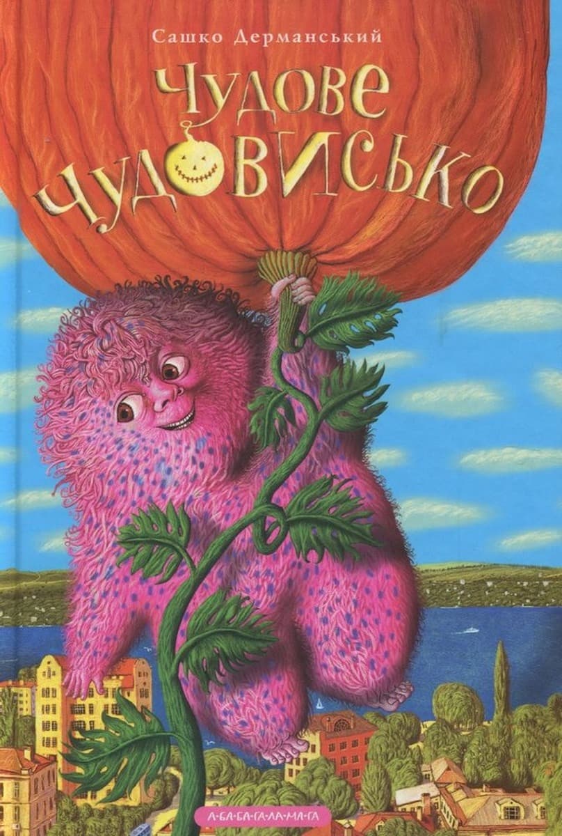 Yakaboo: Wspaniały Potwór. Tom 1 (ukr.) - Przygody Soni i Chu