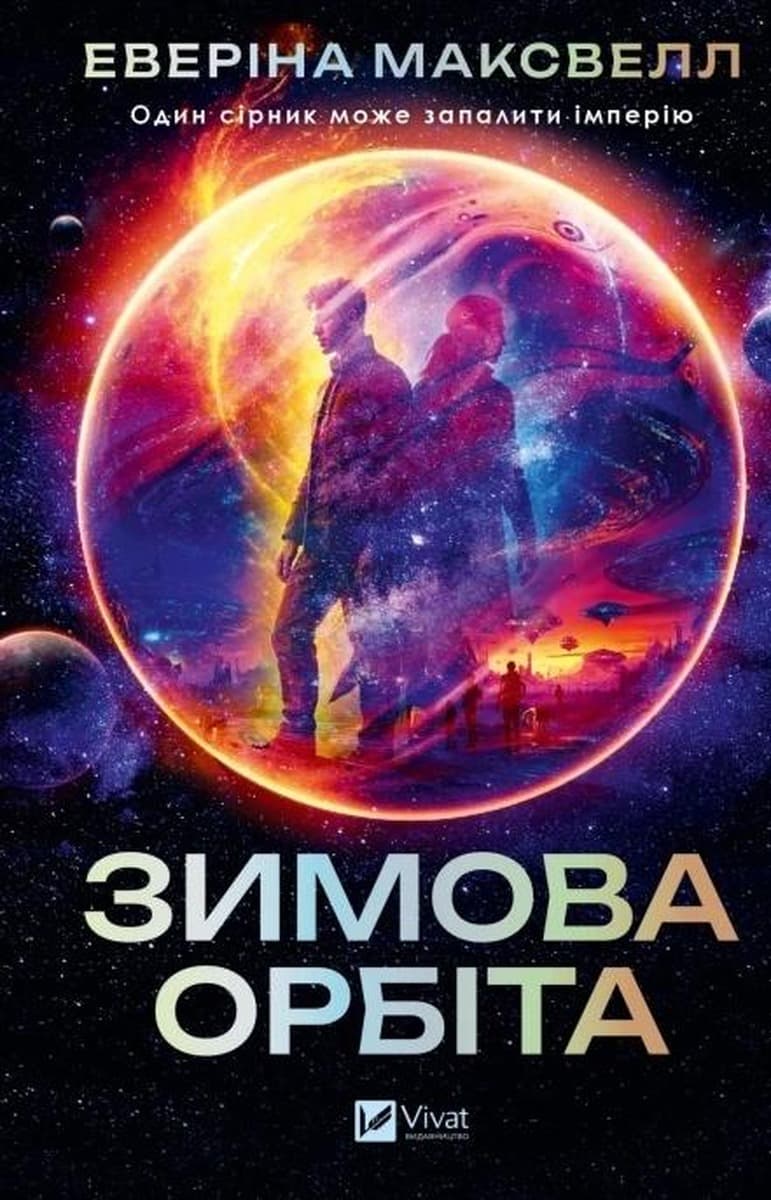 Zimowa orbita z ukraińską okładką - Avery Maxwell