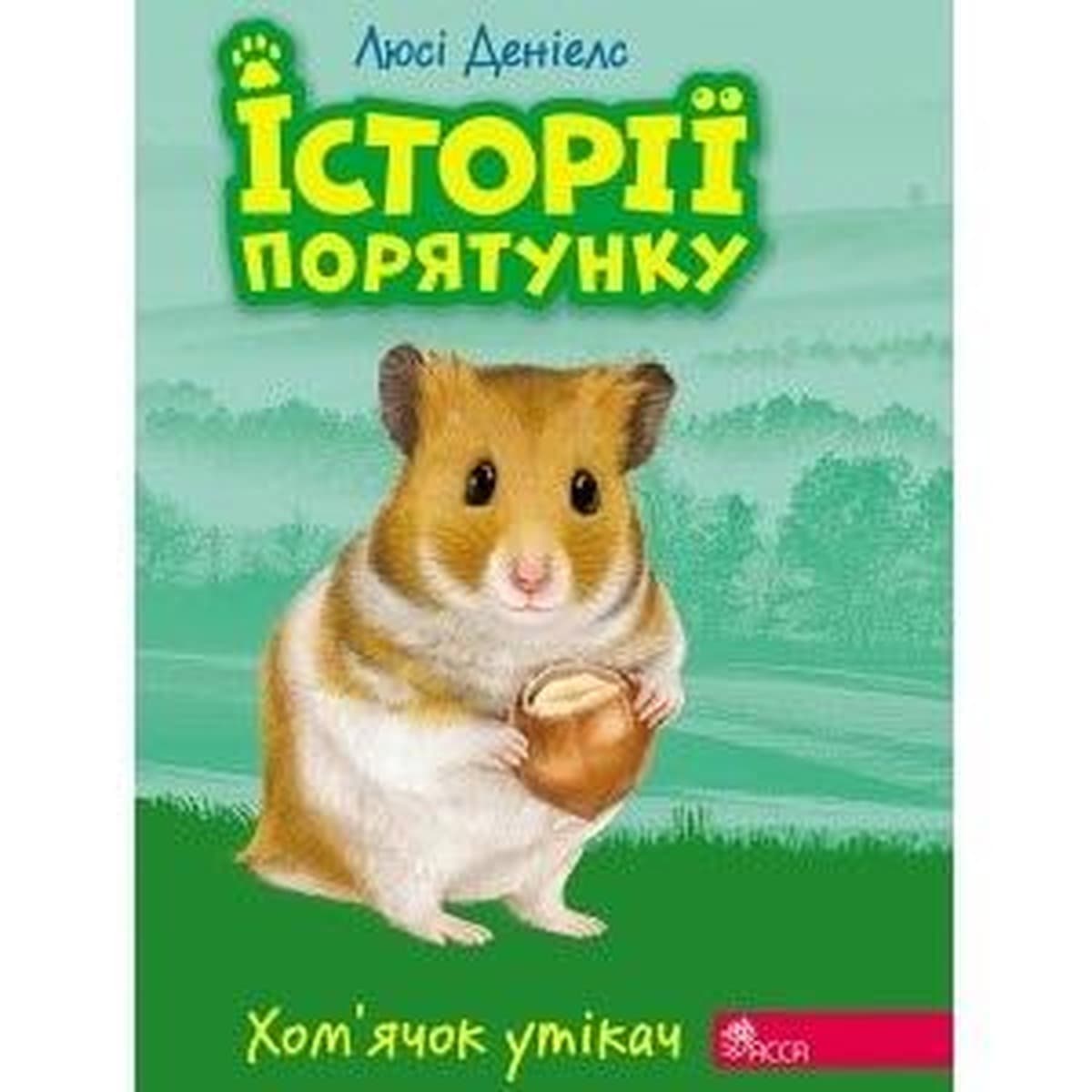 Zwierzakowo Biegły chomik książka dla dzieci 128 stron